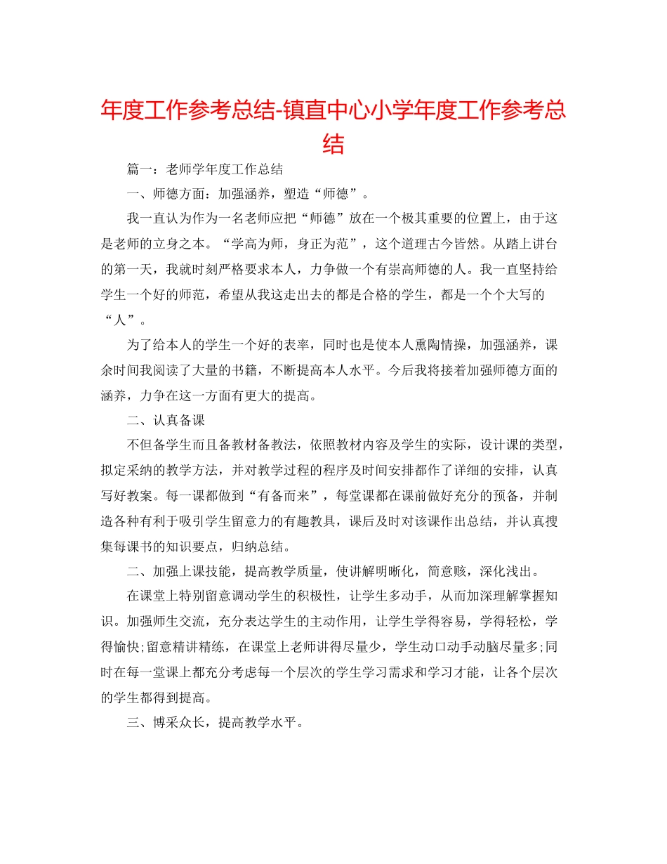 2021年度工作参考总结镇直中心小学年度工作参考总结_第1页
