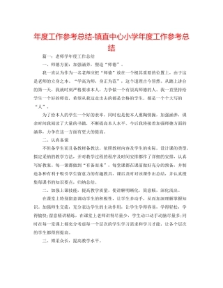 2021年度工作参考总结镇直中心小学年度工作参考总结