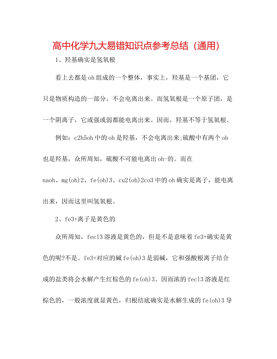 高中化学九大易错知识点参考总结（通用）_第1页