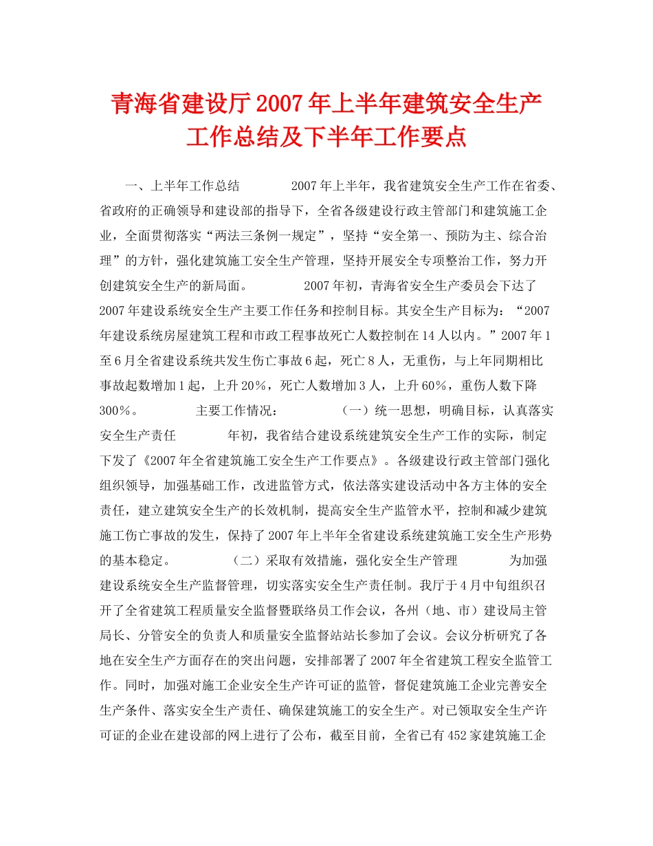 《安全管理文档》之青海省建设厅年上半年建筑安全生产工作总结及下半年工作要点_第1页