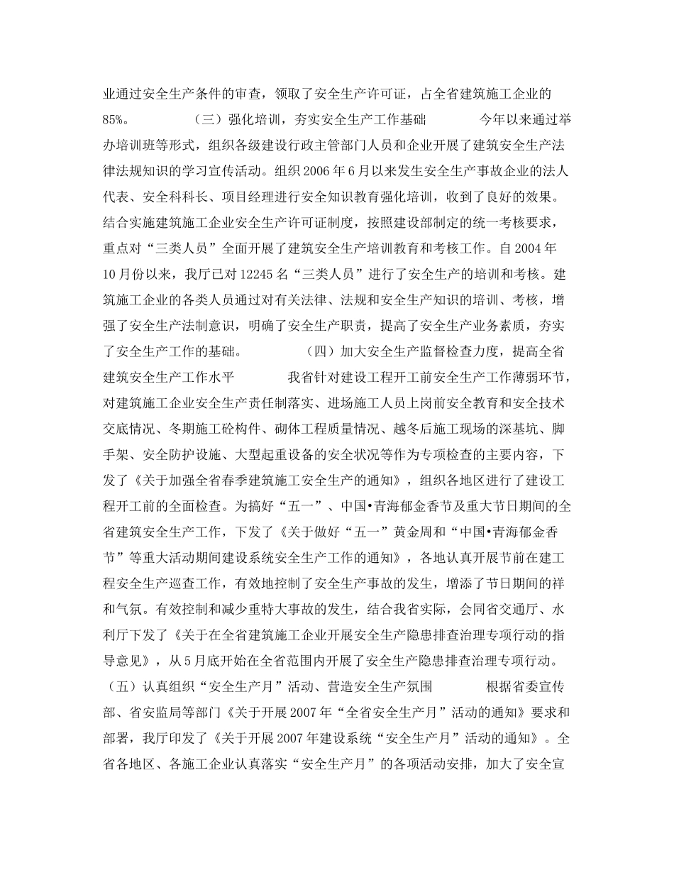 《安全管理文档》之青海省建设厅年上半年建筑安全生产工作总结及下半年工作要点_第2页