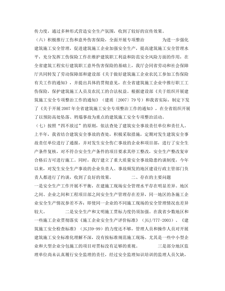 《安全管理文档》之青海省建设厅年上半年建筑安全生产工作总结及下半年工作要点_第3页