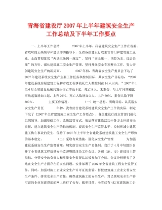 《安全管理文档》之青海省建设厅年上半年建筑安全生产工作总结及下半年工作要点