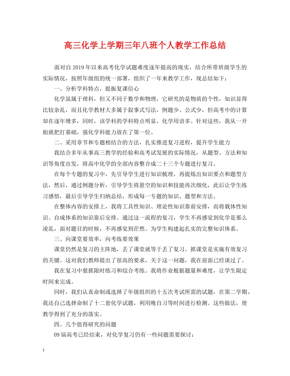 高三化学上学期三年八班个人教学工作总结 _第1页