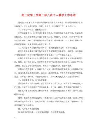 高三化学上学期三年八班个人教学工作总结 