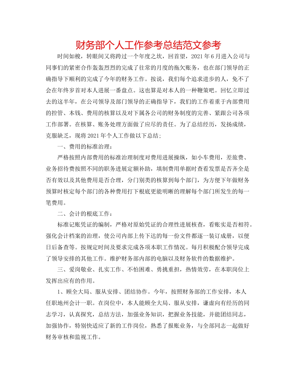 财务部个人工作参考总结范文参考_第1页