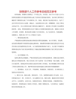 财务部个人工作参考总结范文参考