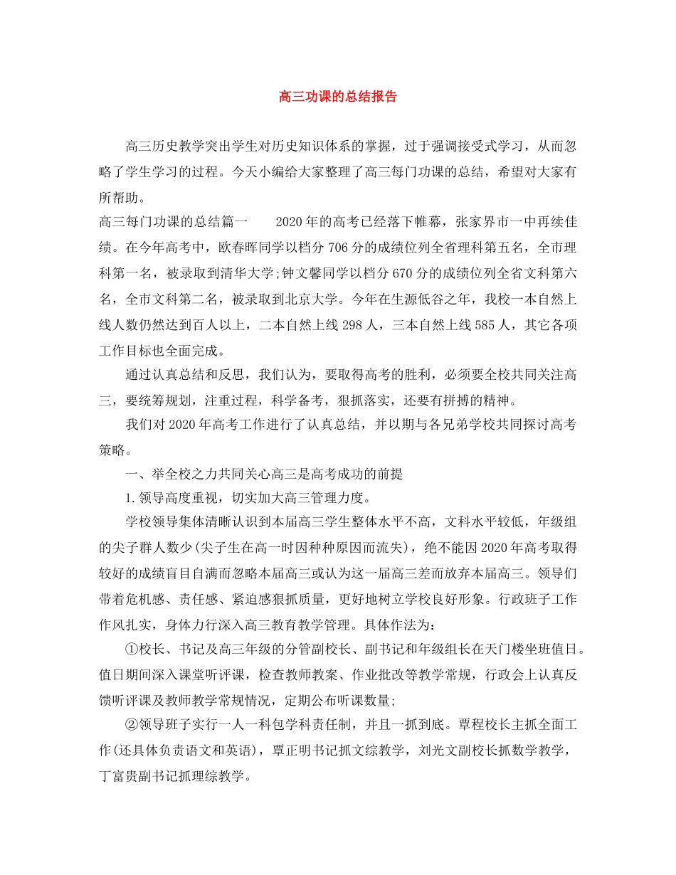 高三功课的总结报告 _第1页