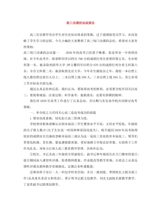 高三功课的总结报告 