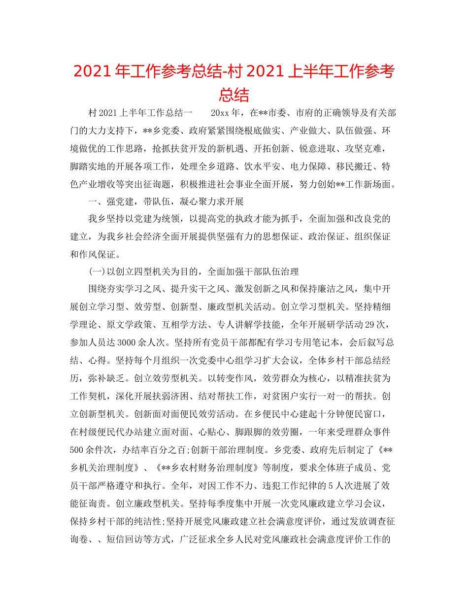 2021年工作参考总结村上半年工作参考总结_第1页