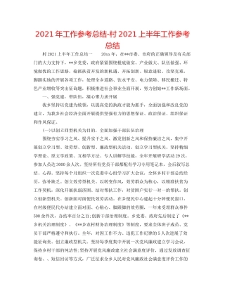 2021年工作参考总结村上半年工作参考总结