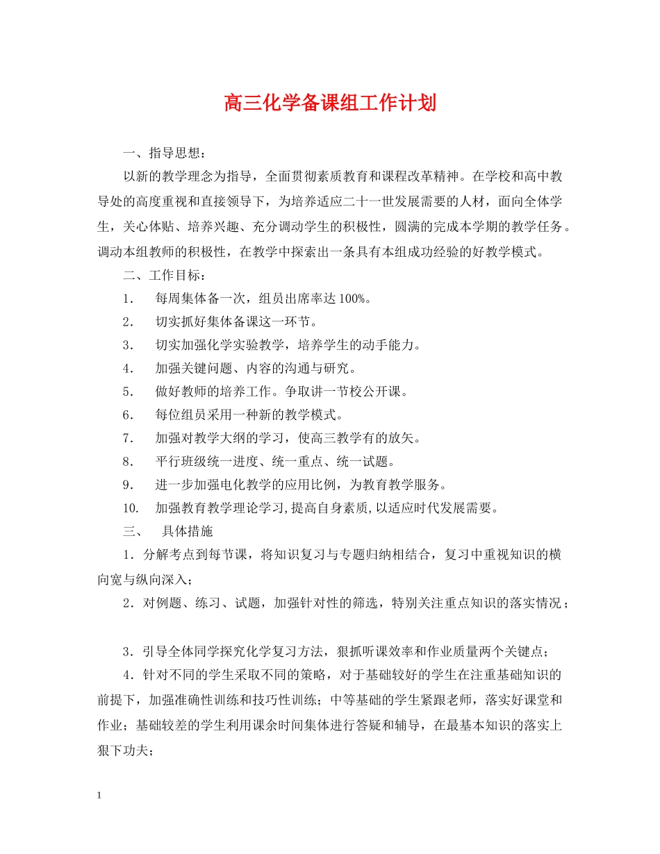 高三化学备课组工作计划 _第1页