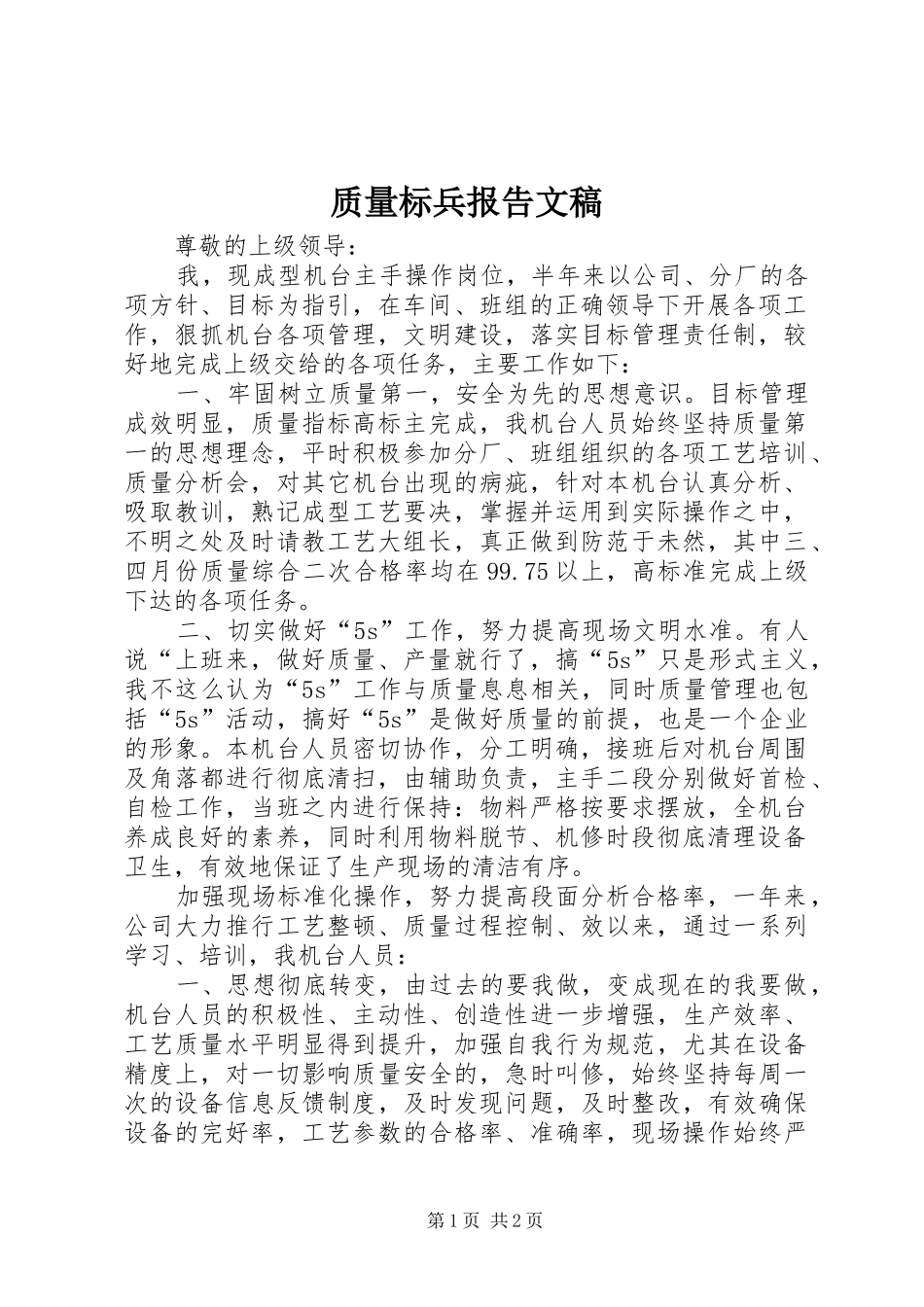 质量标兵报告文稿_第1页
