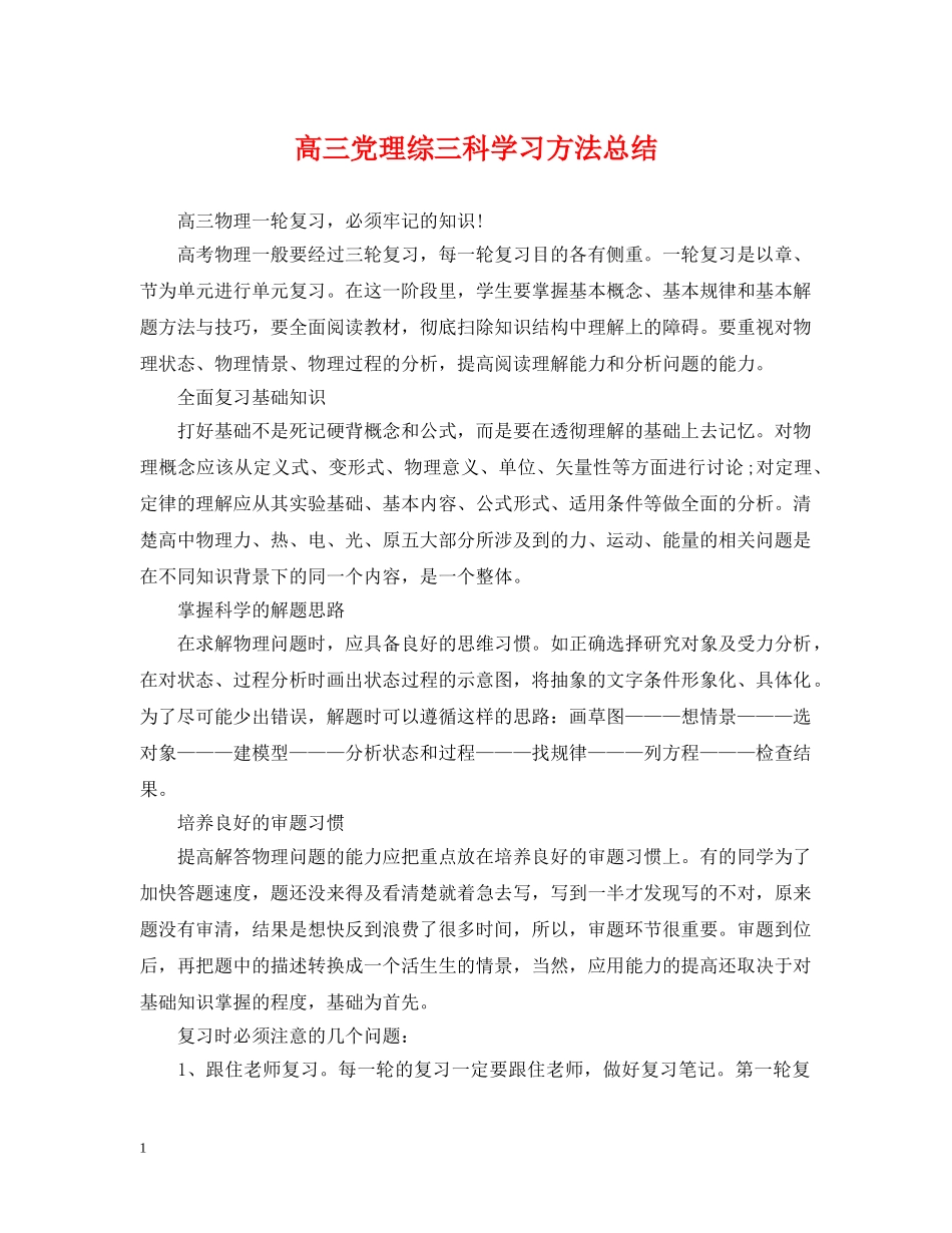 高三党理综三科学习方法总结 _第1页