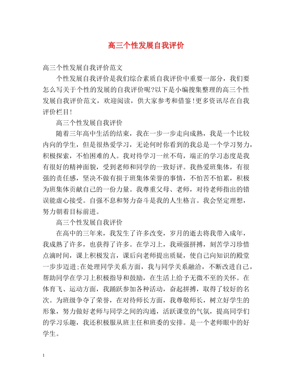 高三个性发展自我评价2 _第1页
