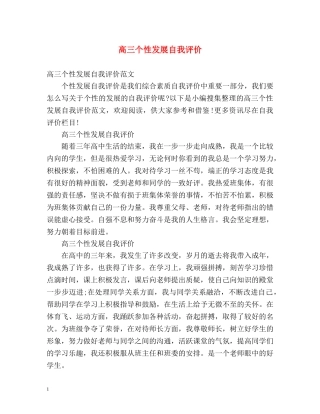 高三个性发展自我评价2 