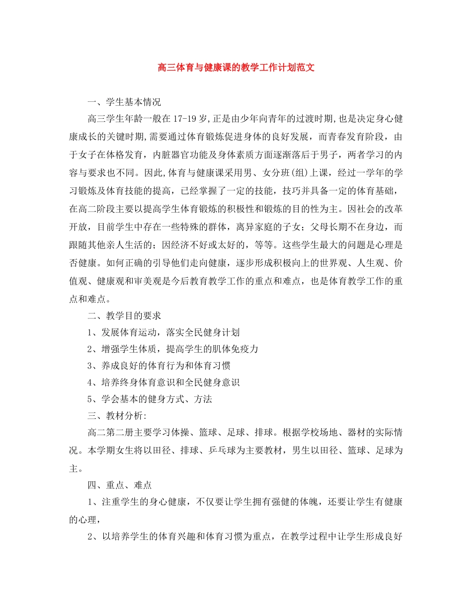 高三体育与健康课的教学工作计划范文 _第1页
