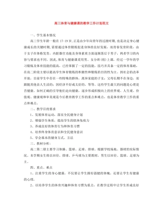 高三体育与健康课的教学工作计划范文 