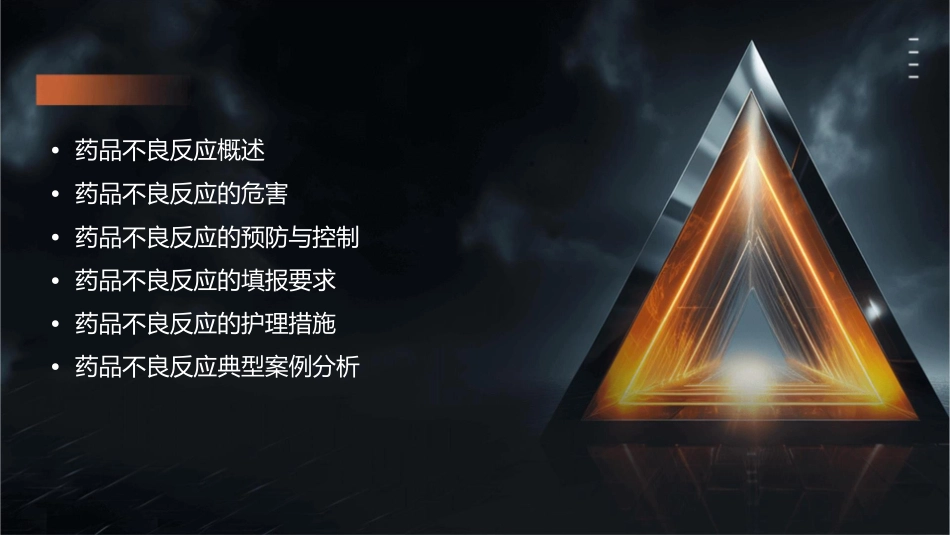 年度药品不良反应填报护理课件_第2页