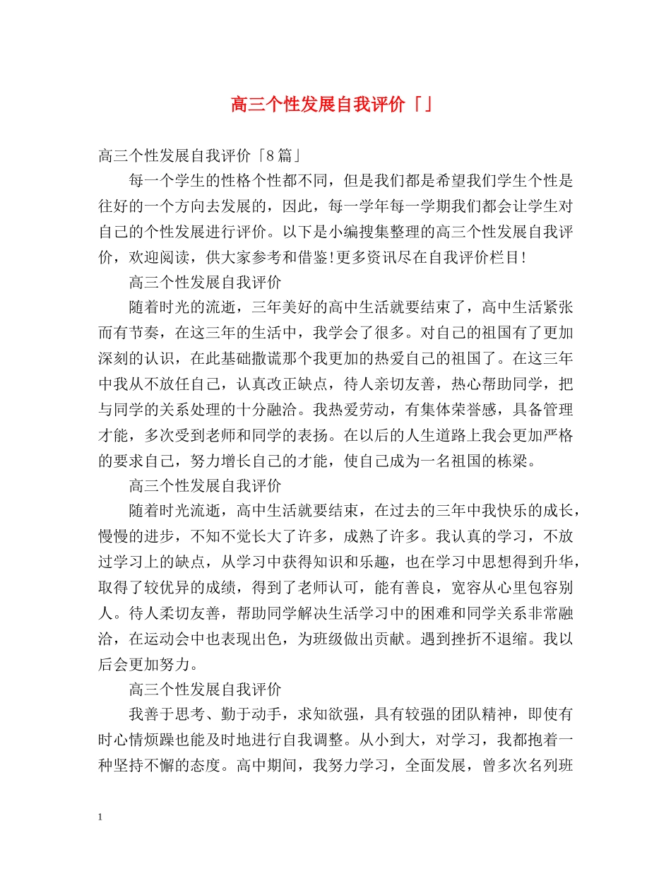 高三个性发展自我评价「」 _第1页