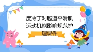 度冷丁对肠道平滑肌运动机能影响规范护理课件