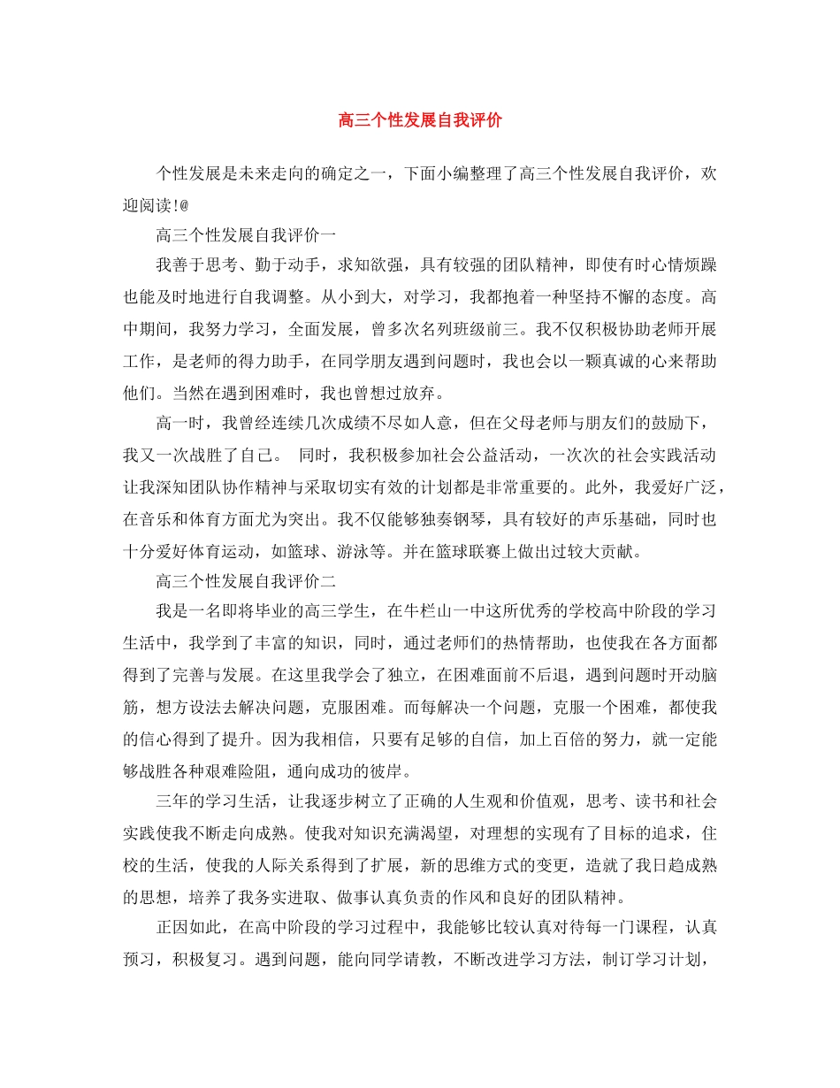 高三个性发展自我评价 _第1页