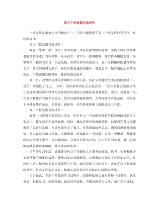 高三个性发展自我评价 