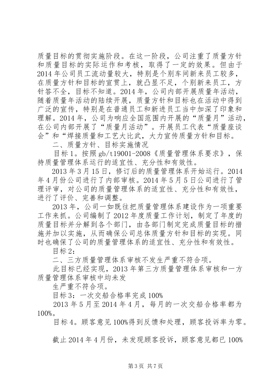 质量方针、目标的实施情况及适宜性分析报告_第3页