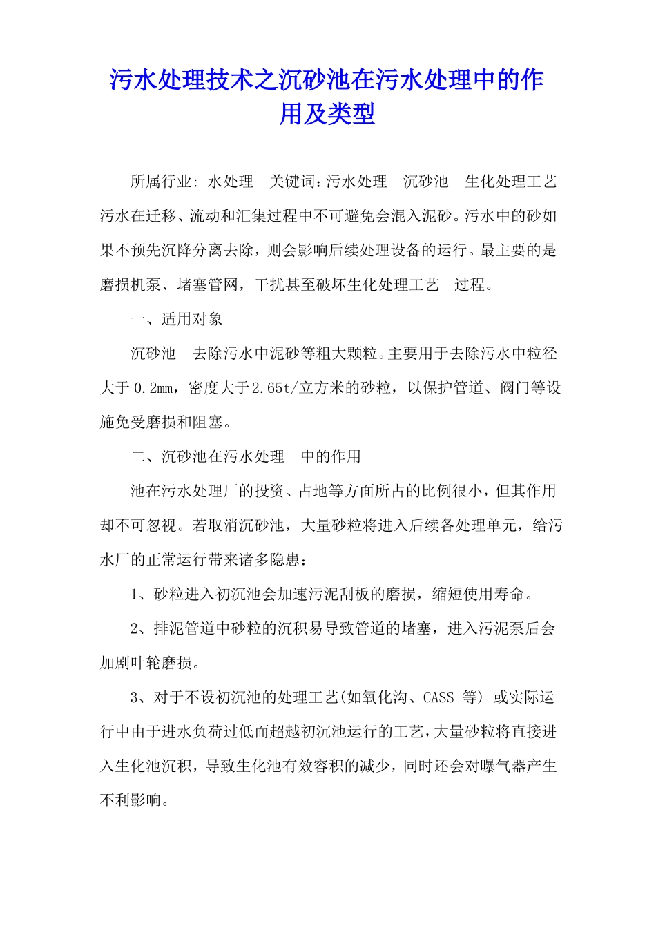 污水处理技术之沉砂池在污水处理中的作用及类型_第1页