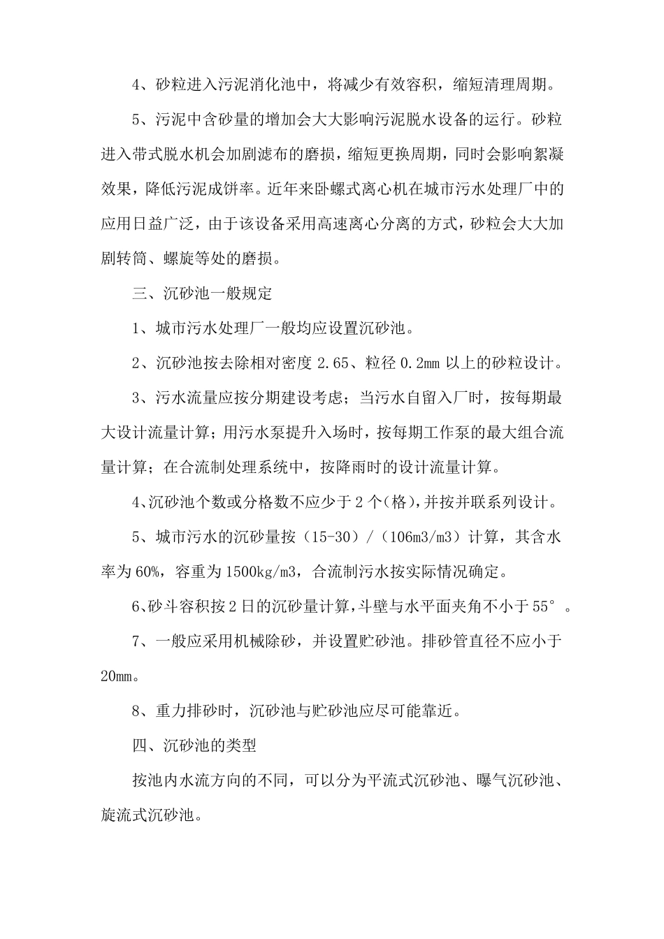 污水处理技术之沉砂池在污水处理中的作用及类型_第2页