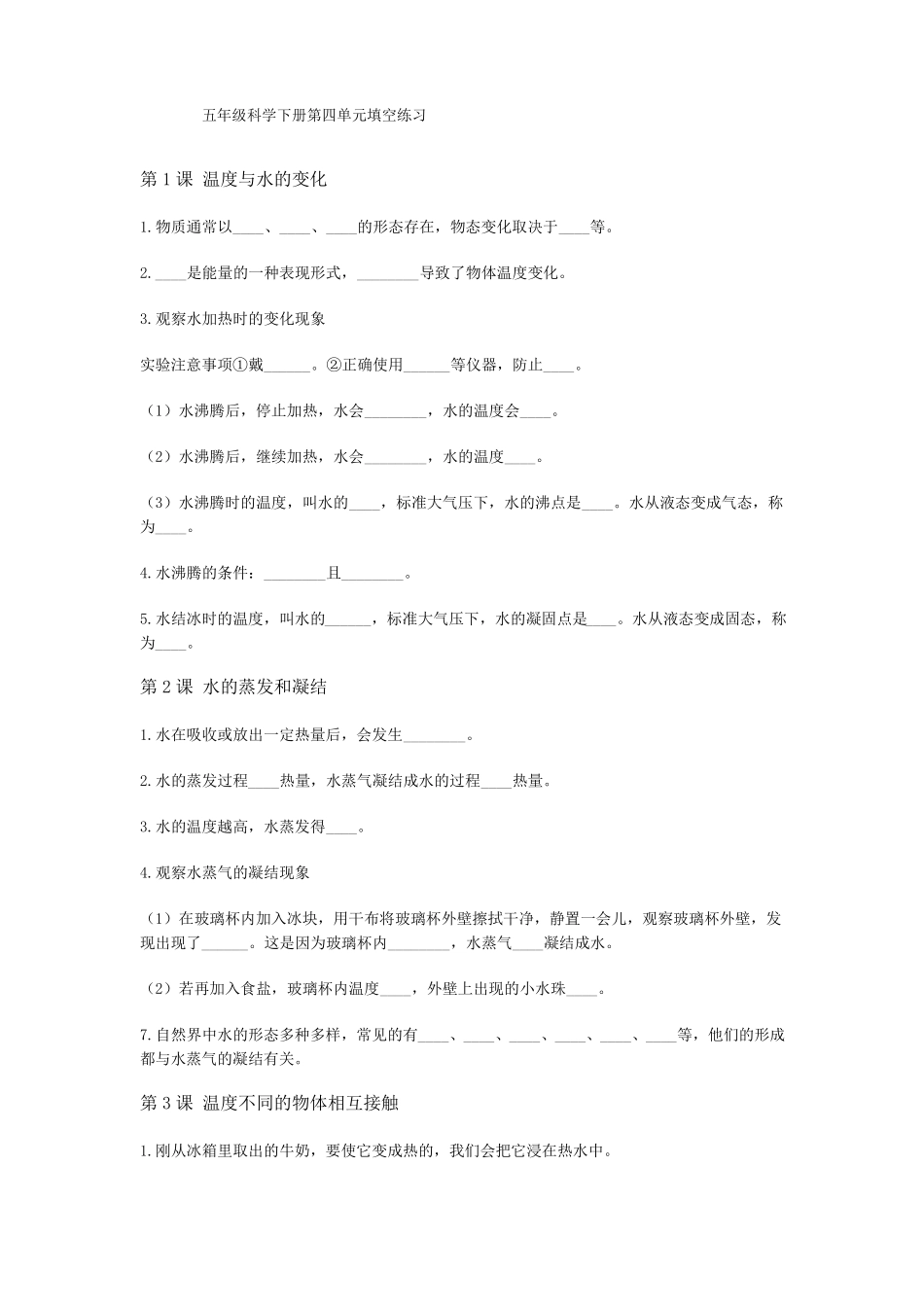 最新教科版五年级科学下册热填空练习_第1页