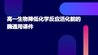 高一生物降低化学反应活化能的酶通用课件