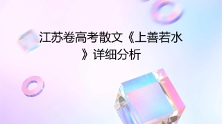 江苏卷高考散文《上善若水》详细分析课件