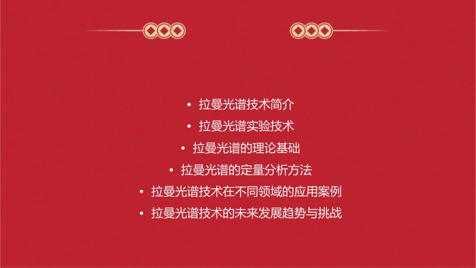 拉曼光谱基本原理通用课件_第2页