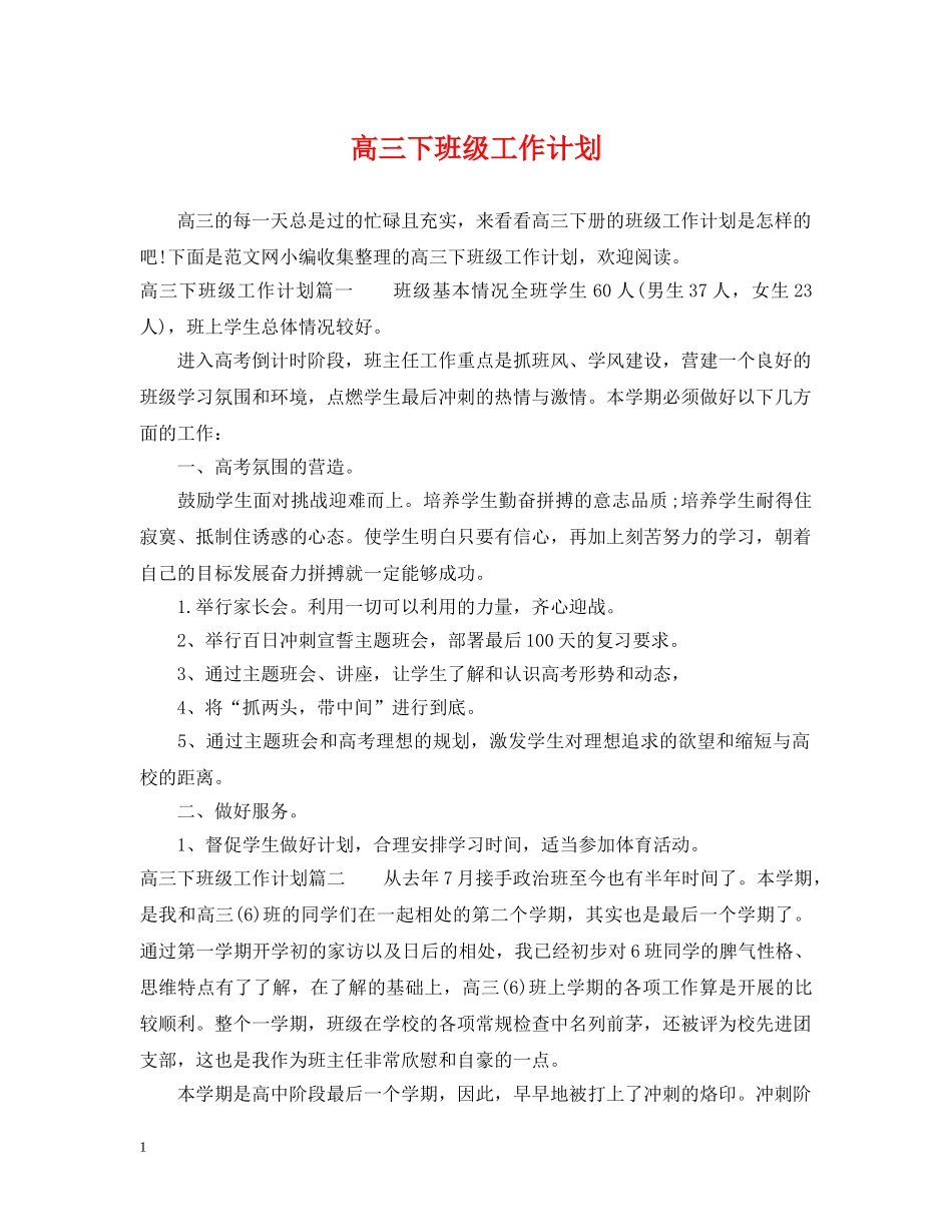 高三下班级工作计划 _第1页