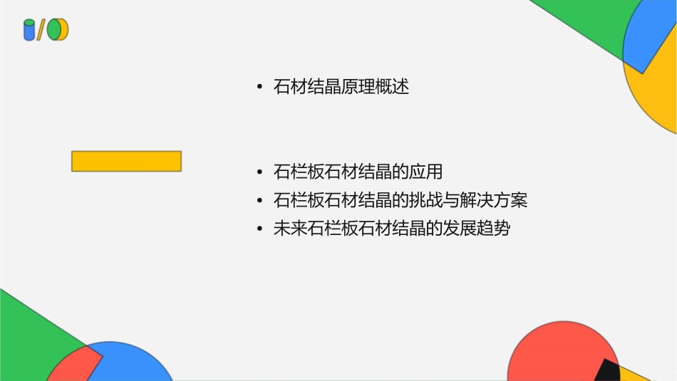 石栏板石材结晶原理课件_第2页