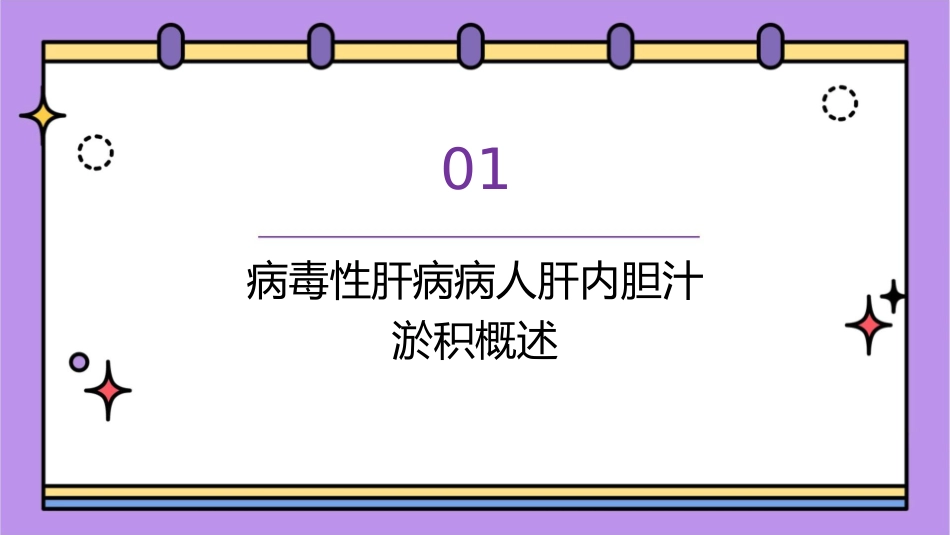 病毒性肝病病人肝内胆汁淤积的诊断和治疗护理课件_第3页