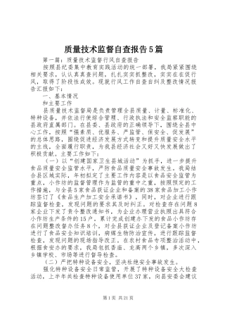 质量技术监督自查报告5篇