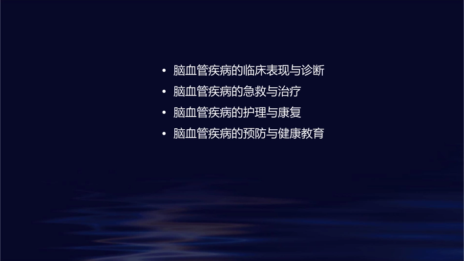 脑血管疾病意外识别救治护理课件_第2页
