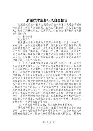 质量技术监督行风自查报告