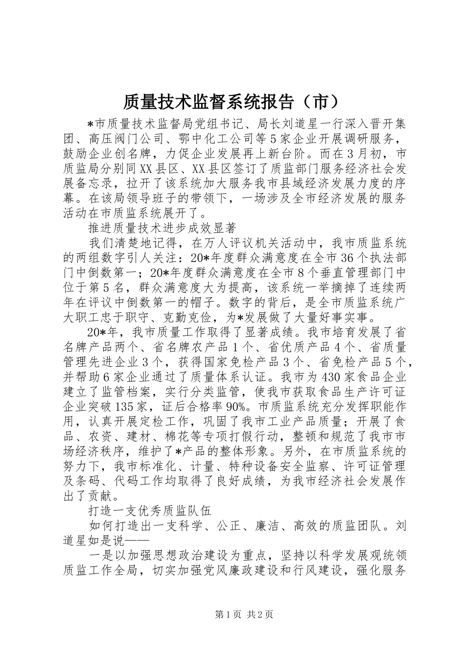 质量技术监督系统报告（市）_第1页