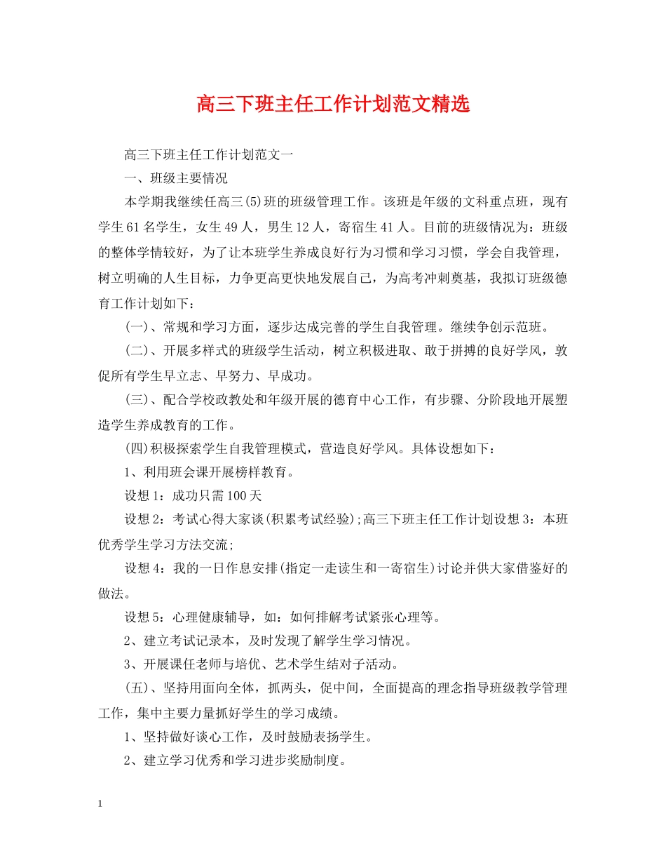 高三下班主任工作计划范文精选 _第1页