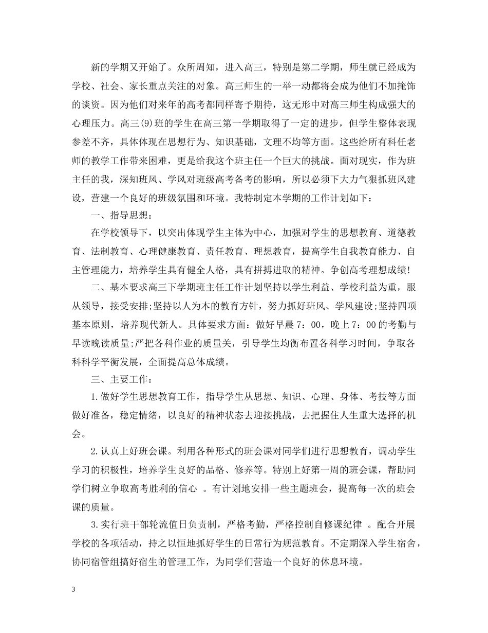高三下班主任工作计划范文精选 _第3页