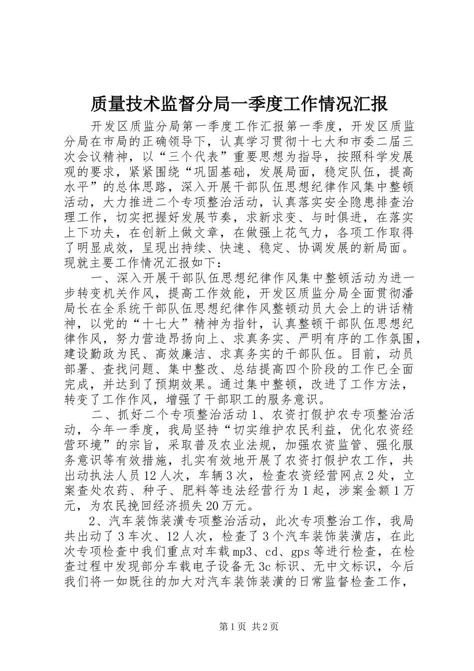 质量技术监督分局一季度工作情况汇报_第1页