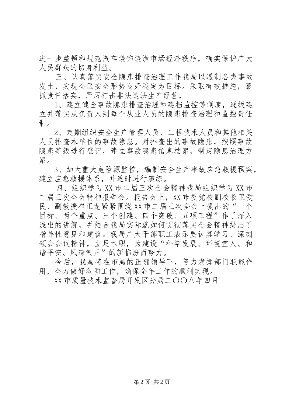 质量技术监督分局一季度工作情况汇报_第2页