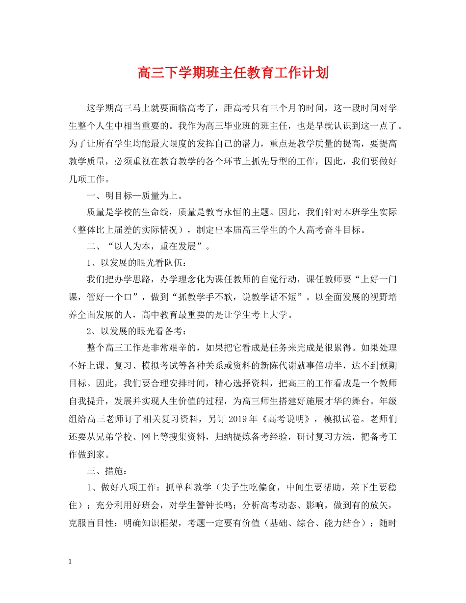 高三下学期班主任教育工作计划 _第1页