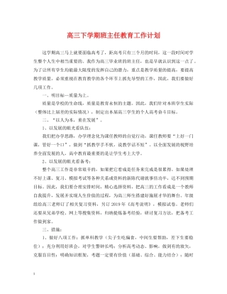高三下学期班主任教育工作计划 
