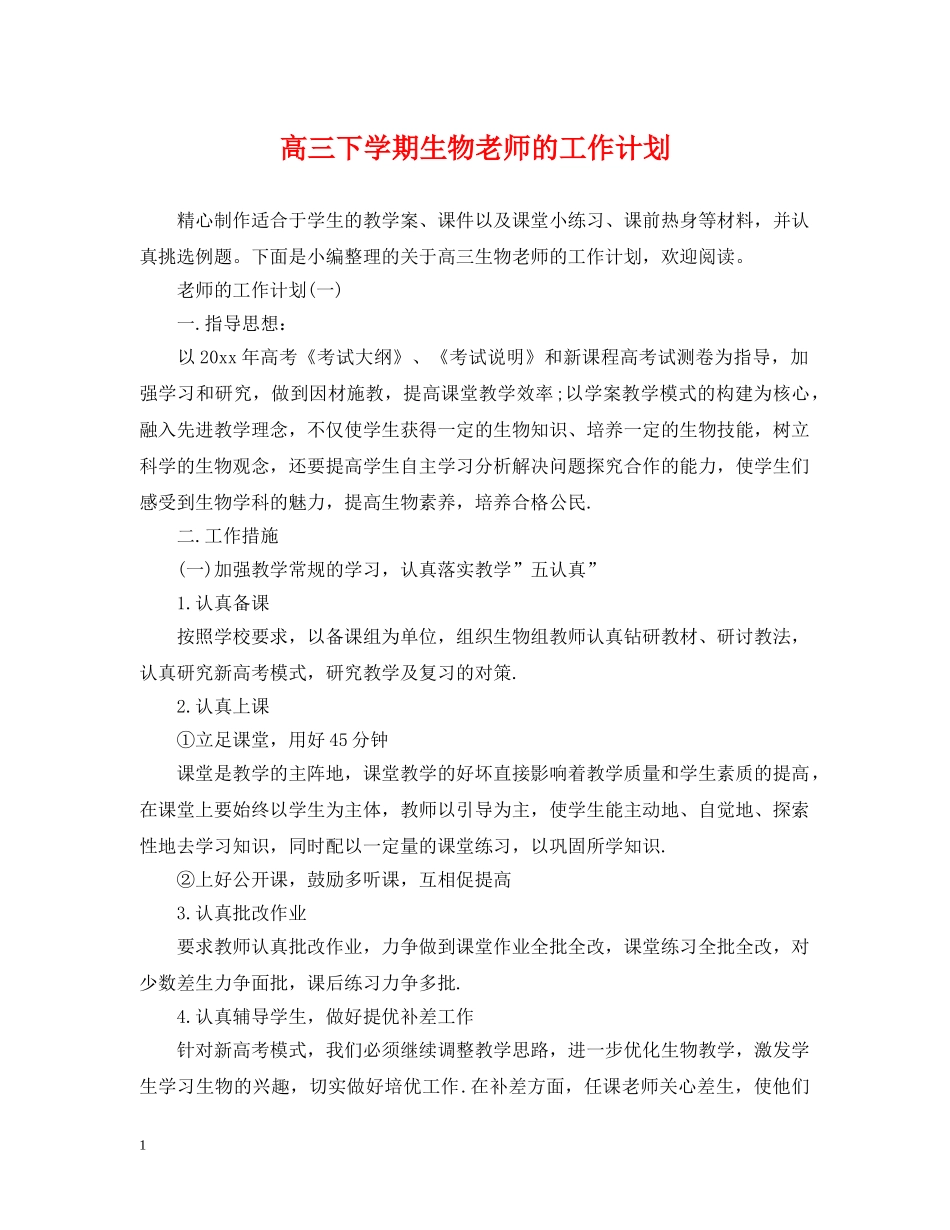 高三下学期生物老师的工作计划 _第1页