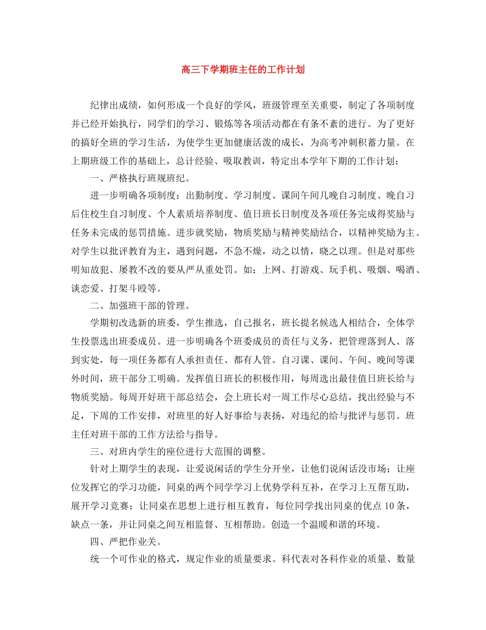 高三下学期班主任的工作计划 _第1页