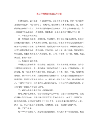 高三下学期班主任的工作计划 